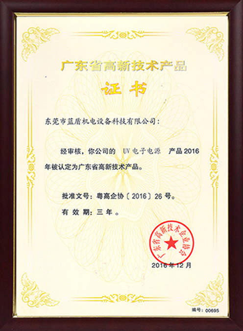 UV電子電源高新產品證書